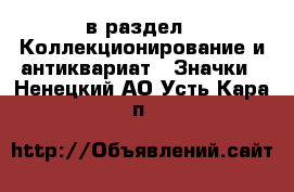  в раздел : Коллекционирование и антиквариат » Значки . Ненецкий АО,Усть-Кара п.